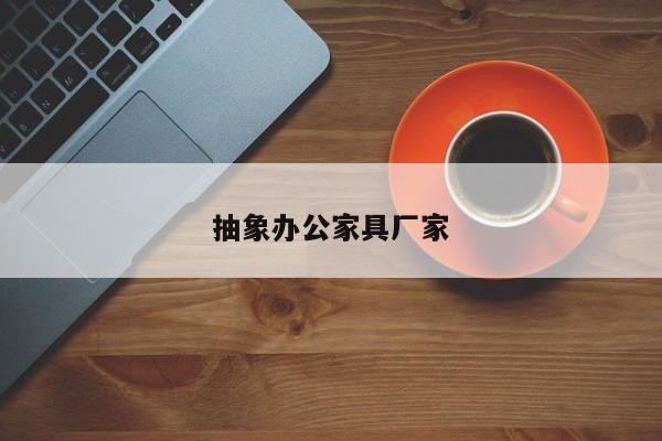 抽象辦公家具廠家