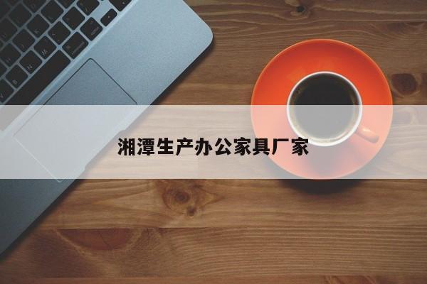 湘潭生產(chǎn)辦公家具廠家