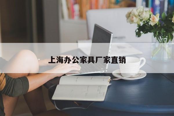 上海辦公家具廠家直銷